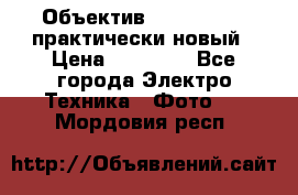 Объектив Nikkor50 1,4 практически новый › Цена ­ 18 000 - Все города Электро-Техника » Фото   . Мордовия респ.